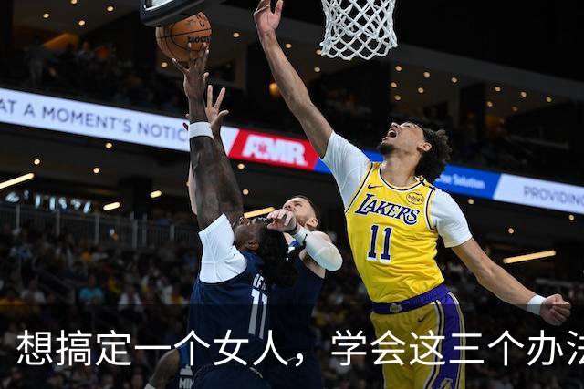 想搞定一个女人，学会这三个办法，能让她离不开你