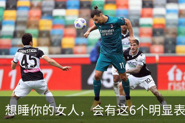 想睡你的女人，会有这6个明显表现，尤其是已婚女人！