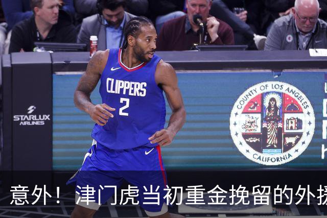 意外！津门虎当初重金挽留的外援 ，如今即将成为球队保级功臣
