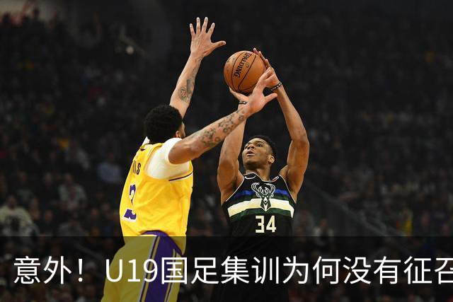 意外！U19国足集训为何没有征召张家鸣和魏祥鑫，背后原因找到了