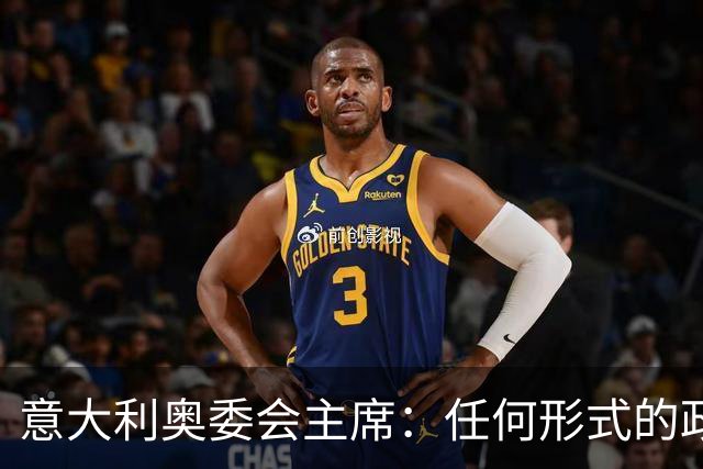 意大利奥委会主席：任何形式的政治干预都可能损害欧足联