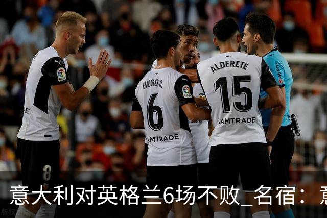 意大利对英格兰6场不败 名宿：意比很多世界杯球队强