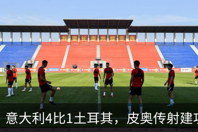 意大利4比1土耳其，皮奥传射建功