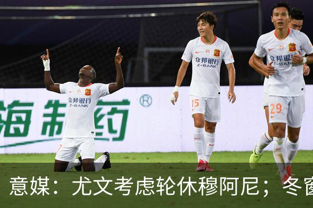 意媒：尤文考虑轮休穆阿尼；冬窗盯上巴洛贡