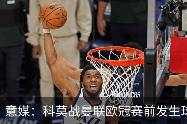 意媒：科莫战曼联欧冠赛前发生球迷斗殴，3人受伤送医