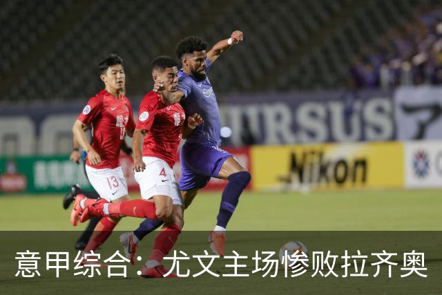 意甲综合：尤文主场惨败拉齐奥