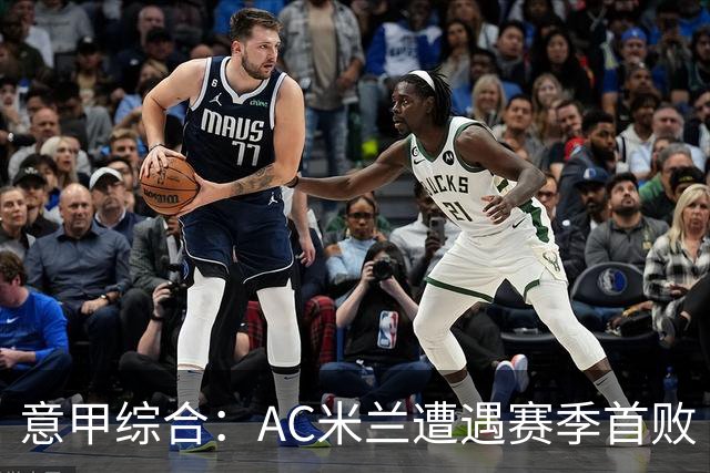 意甲综合：AC米兰遭遇赛季首败