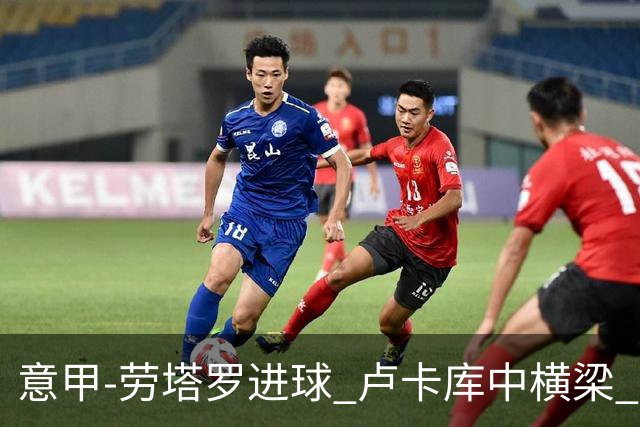 意甲-劳塔罗进球 卢卡库中横梁 国际米兰3-0连胜