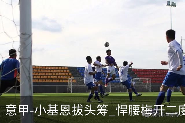 意甲-小基恩拔头筹 悍腰梅开二度 尤文4-0连胜