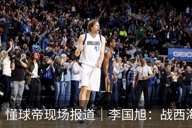 懂球帝现场报道｜李国旭：战西海岸前还没有夺冠的想法，如今我们会努力争取