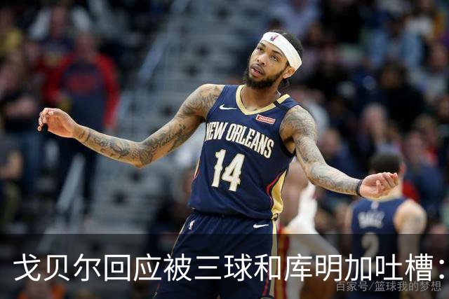 戈贝尔回应被三球&库明加吐槽：没感到任何敌意 大家都只是太沮丧