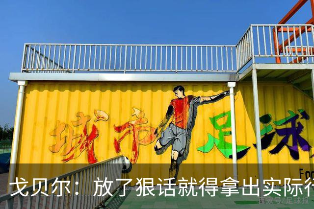 戈贝尔：放了狠话就得拿出实际行动