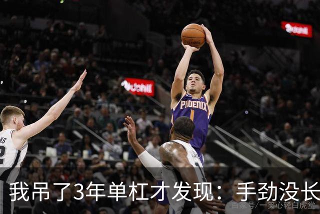 我吊了3年单杠才发现：手劲没长多少，腰倒是真松快了