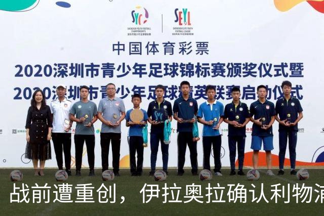 战前遭重创，伊拉奥拉确认利物浦双将伤停，伊萨克出战曼城存疑