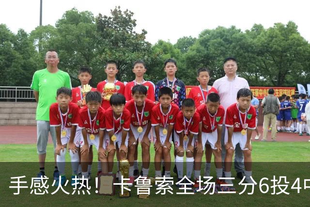 手感火热！卡鲁索全场三分6投4中拿到12分4板2助1帽 正负值+15