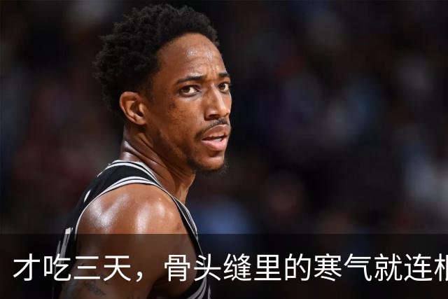 才吃三天，骨头缝里的寒气就连根拔起！老寒腿自己暖乎了