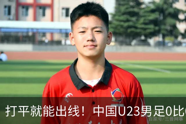 打平就能出线！中国U23男足0比0阿联酋，小组第一