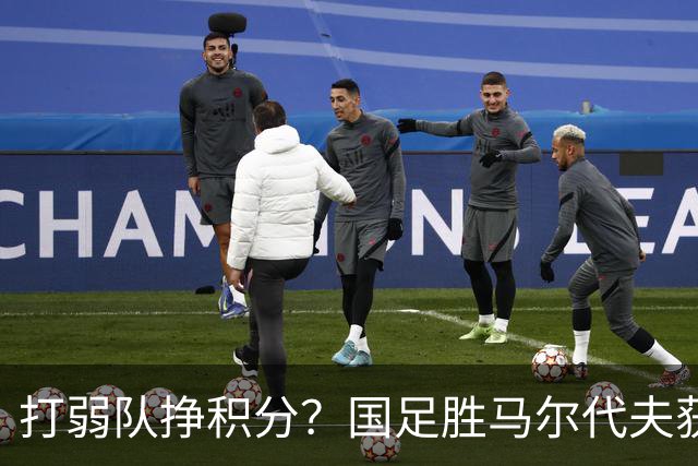 打弱队挣积分？国足胜马尔代夫获得2.33分，三连败却狂丢15分