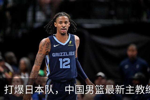 打爆日本队，中国男篮最新主教练备选人曝光，特别强，这次真稳了