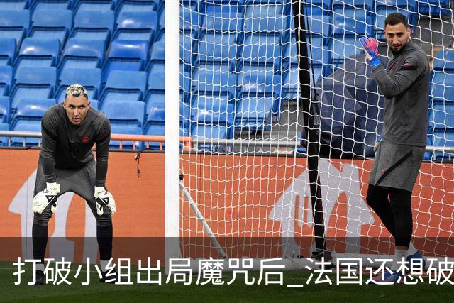 打破小组出局魔咒后 法国还想破60年无球队卫冕魔咒