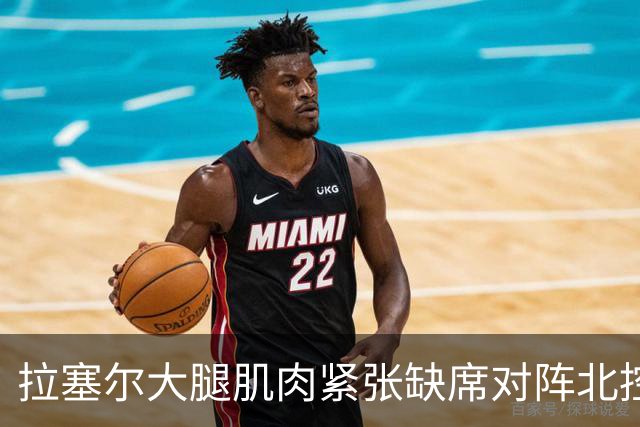 拉塞尔大腿肌肉紧张缺席对阵北控 身穿便装在场边观战