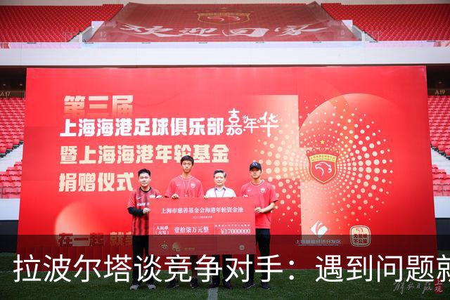 拉波尔塔谈竞争对手：遇到问题就"重新划区"，逼我们多走一步