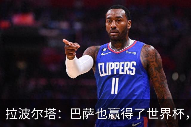 拉波尔塔：巴萨也赢得了世界杯，当时西班牙队有8名巴萨球员