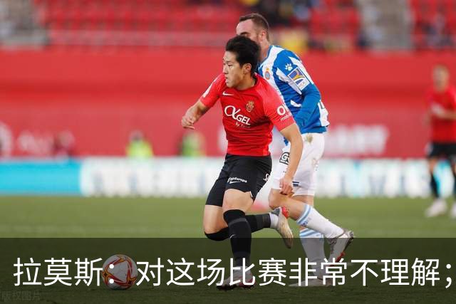 拉莫斯：对这场比赛非常不理解；我会从始至终为河南而战