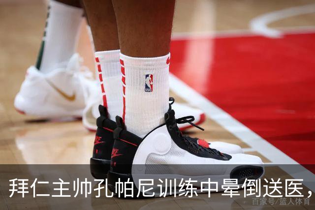拜仁主帅孔帕尼训练中晕倒送医，俱乐部称正接受全面检查