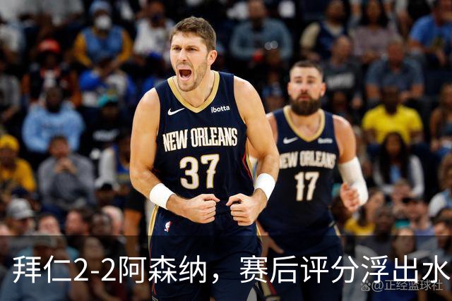 拜仁2-2阿森纳，赛后评分浮出水面