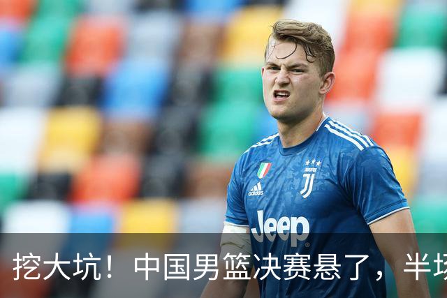 挖大坑！中国男篮决赛悬了，半场落后19分，原因揭晓 2数据拉胯！