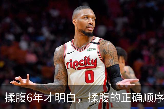 揉腹6年才明白，揉腹的正确顺序：先推后揉，推是开锁，揉是开门