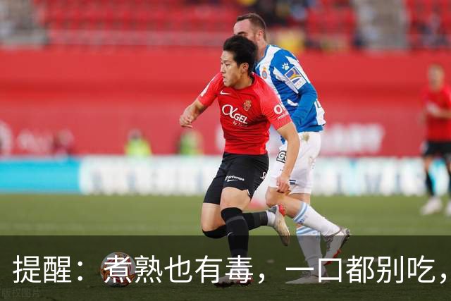 提醒：煮熟也有毒，一口都别吃，很多家庭天天吃，看完赶紧扔掉