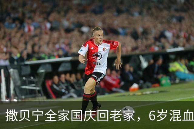 撒贝宁全家国庆回老家，6岁混血龙凤胎五官精致立体，身高超同龄人