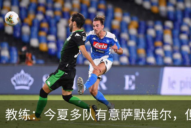 教练：今夏多队有意萨默维尔，但听了新月的报价，我告诉他去沙特