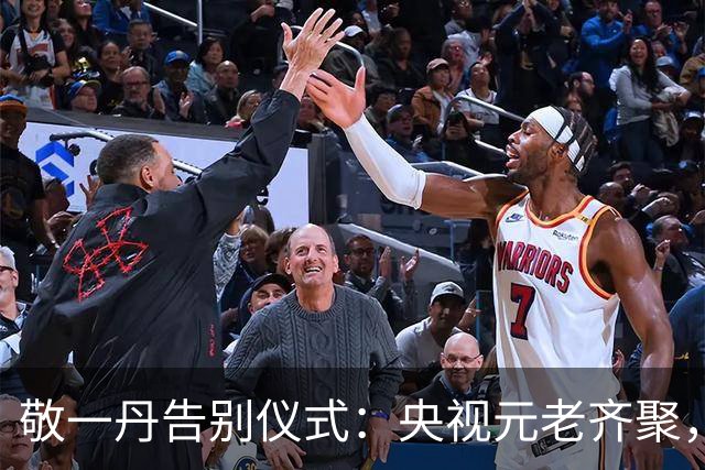 敬一丹告别仪式：央视元老齐聚，水均益、王宁送别，挽联横批泪目