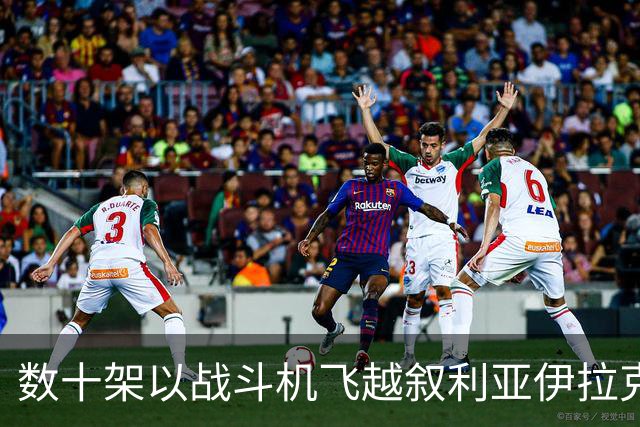 数十架以战斗机飞越叙利亚伊拉克领空，接近伊朗边境 以军情局前官员：极度疯狂危险