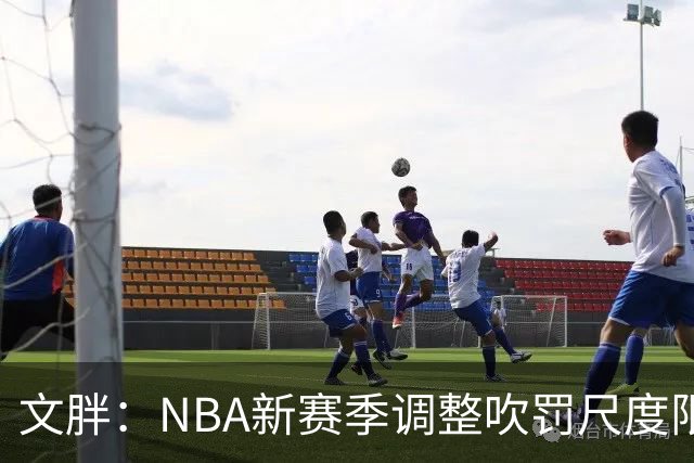 文胖：NBA新赛季调整吹罚尺度限制手臂动作 SGA前两场仅6次罚球