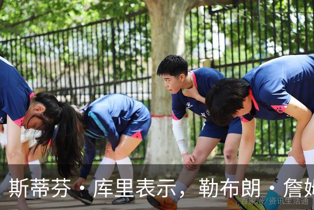 斯蒂芬·库里表示，勒布朗·詹姆斯加盟勇士队的传闻并非空穴来风