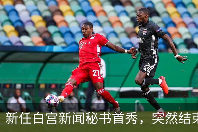 新任白宫新闻秘书首秀，突然结束记者会