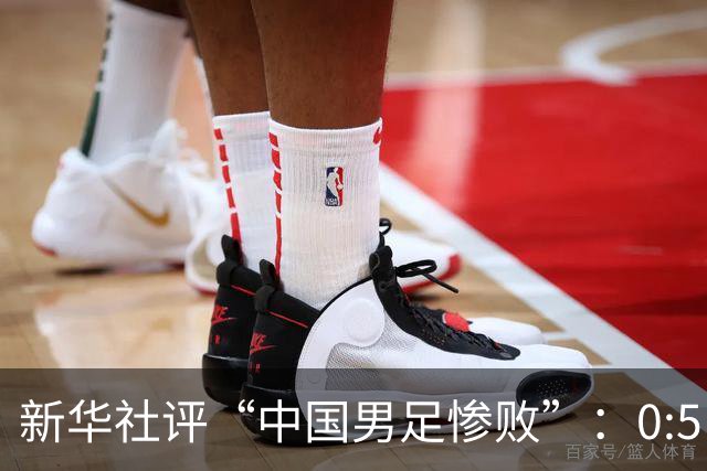 新华社评“中国男足惨败”：0:5，令人震惊！战意不浓、作风松懈，不仅辜负球迷，更是亵渎国脚身份