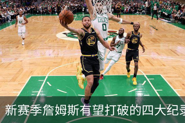 新赛季詹姆斯有望打破的四大纪录盘点：冲击常规赛胜场数历史第一，助攻将超基德