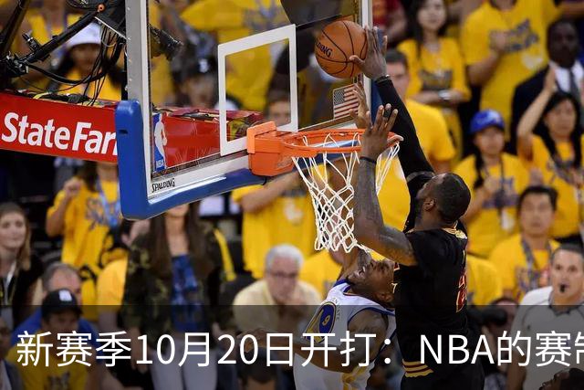 新赛季10月20日开打：NBA的赛制到底怎么算？