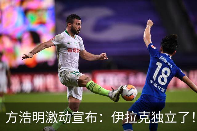 方浩明激动宣布：伊拉克独立了！以后十一过俩节