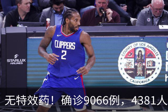 无特效药！确诊9066例，4381人遇难，大使馆：中国公民需做好防范