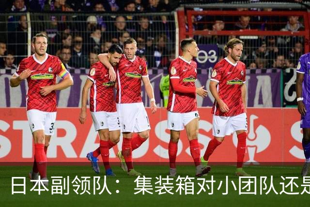 日本副领队：集装箱对小团队还是舒适的，有洗衣机真是太好了