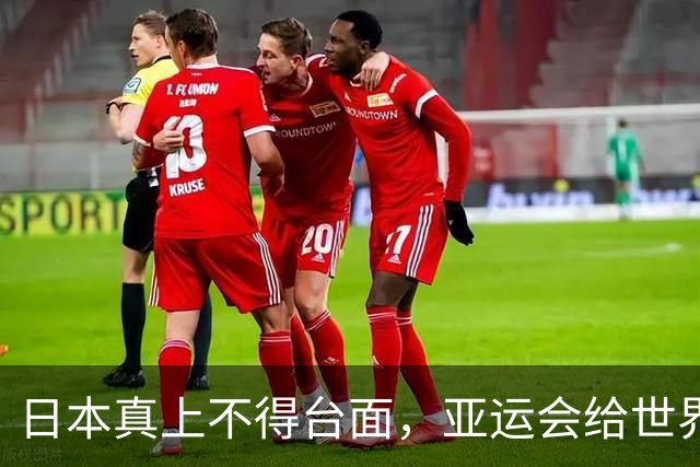 日本真上不得台面，亚运会给世界上了一课：没中国，就办不成生意