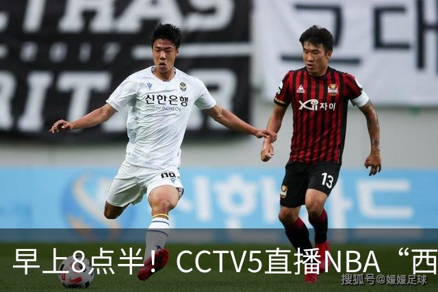 早上8点半！CCTV5直播NBA“西决预演”，杜兰特PK亚历山大，谁赢球谁拿西部第一