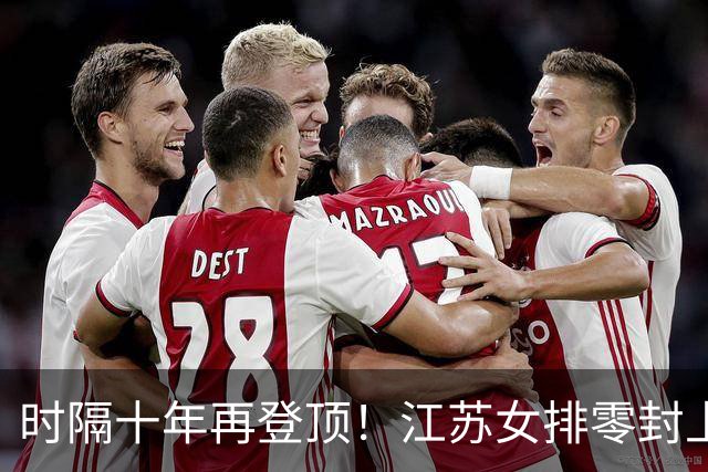 时隔十年再登顶！江苏女排零封上海拿下队史第三座全锦赛冠军