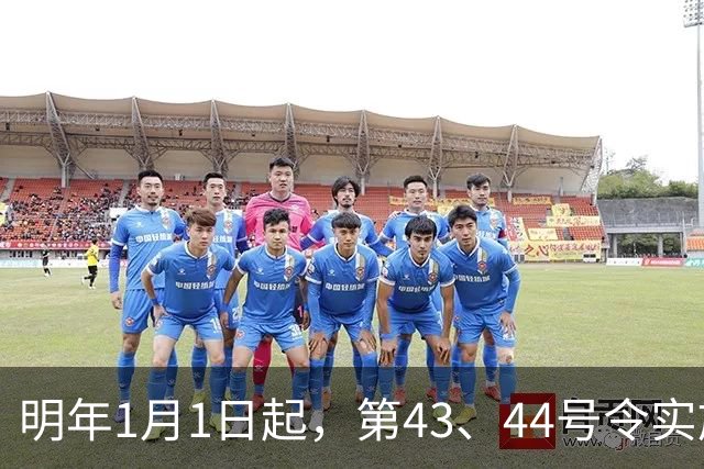 明年1月1日起，第43、44号令实施！招投标那套老玩法，正式作废！